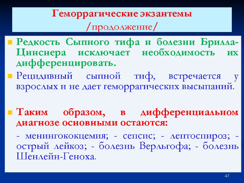 Геморрагические экзантемы /продолжение/  Редкость Сыпного тифа и болезни Брилла-Цинснера исключает необходимость их дифференцировать.